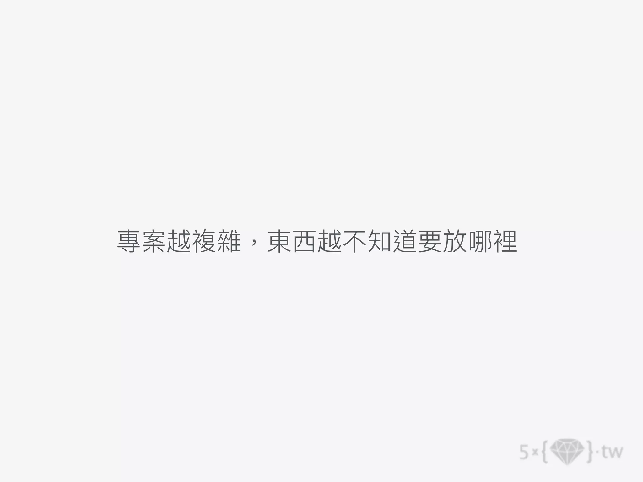 專案越複雜，東⻄越不知道要放哪裡
 