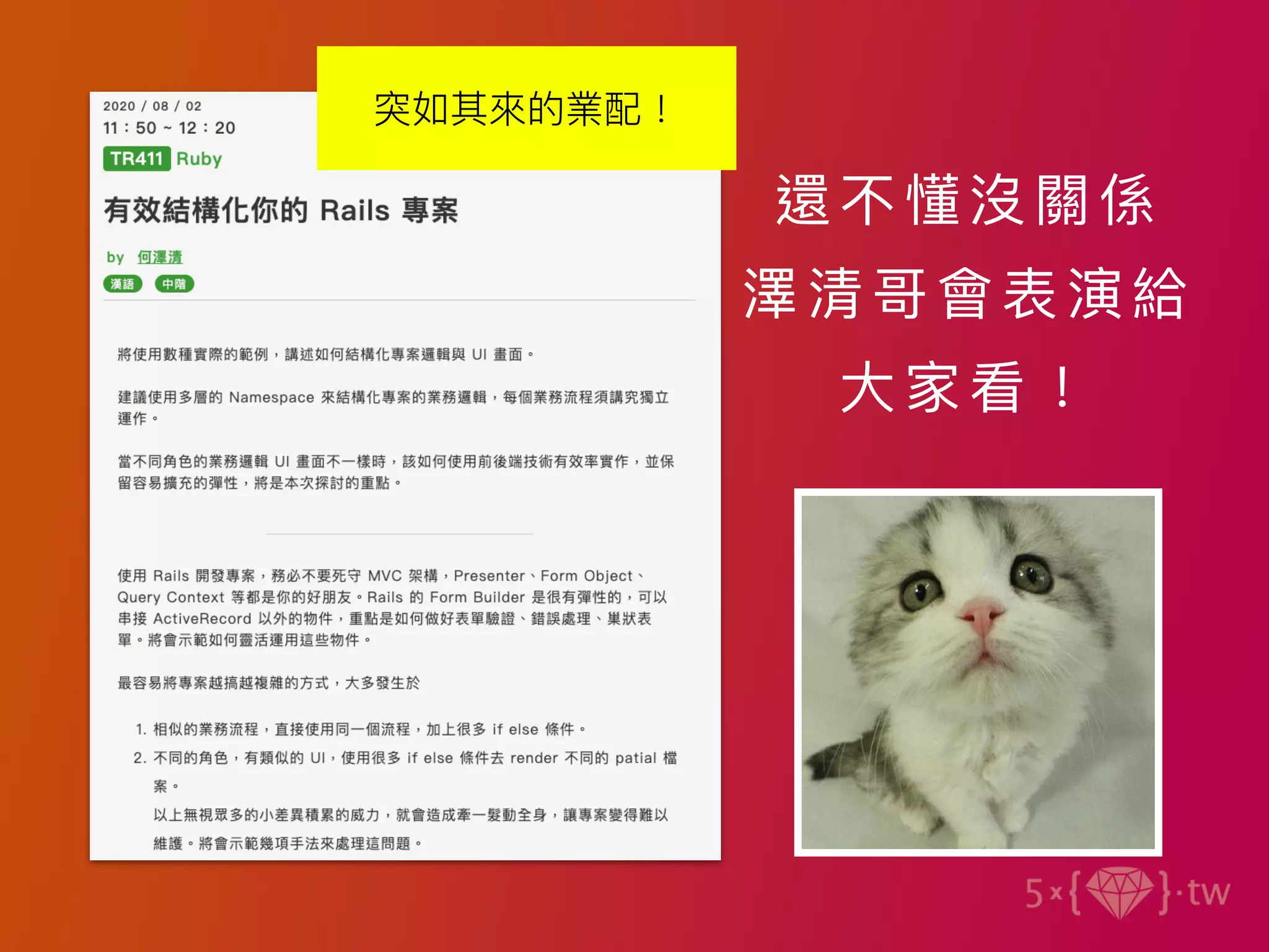 還 不 懂 沒 關 係  
澤 清 哥 會 表 演 給
⼤ 家 看 ！
突如其來的業配！
 
