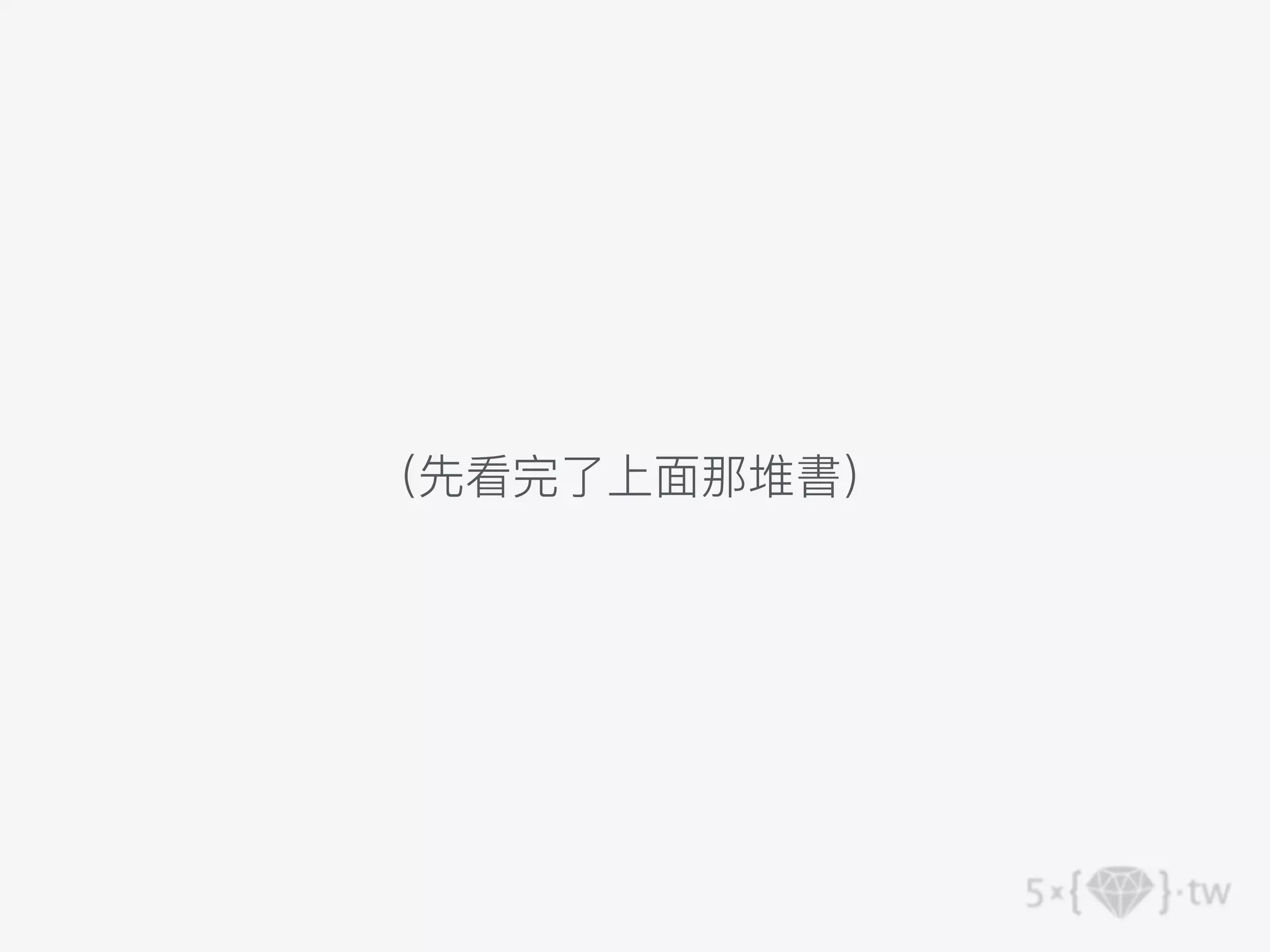 （先看完了上⾯那堆書）
 