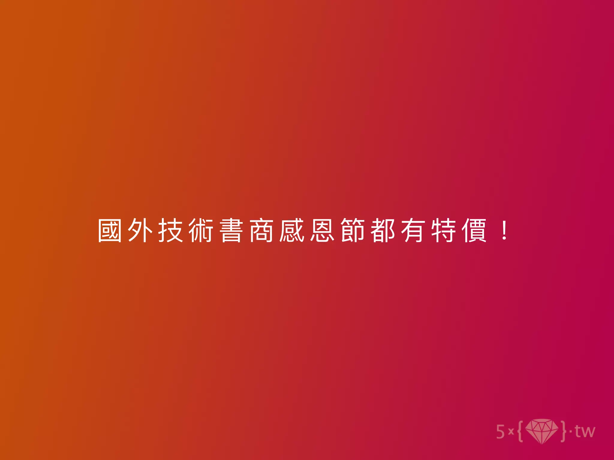 國外技術書商感恩節都有特價！
 