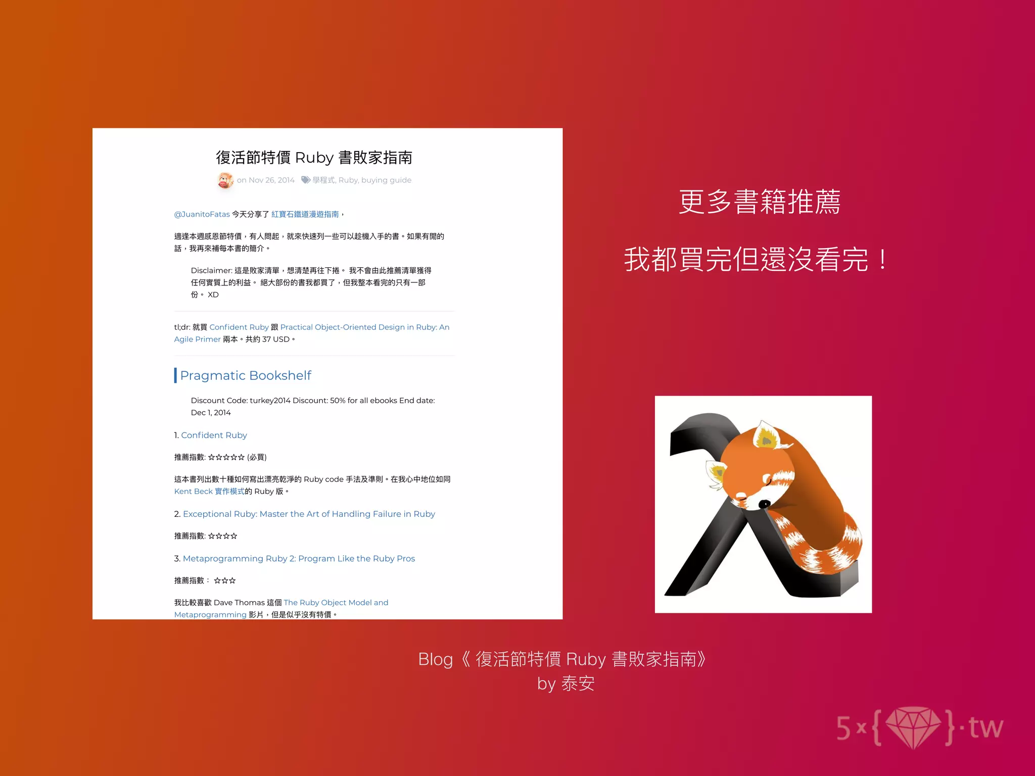 Blog《 復活節特價 Ruby 書敗家指南》
by 泰安
更多書籍推薦
我都買完但還沒看完！
 