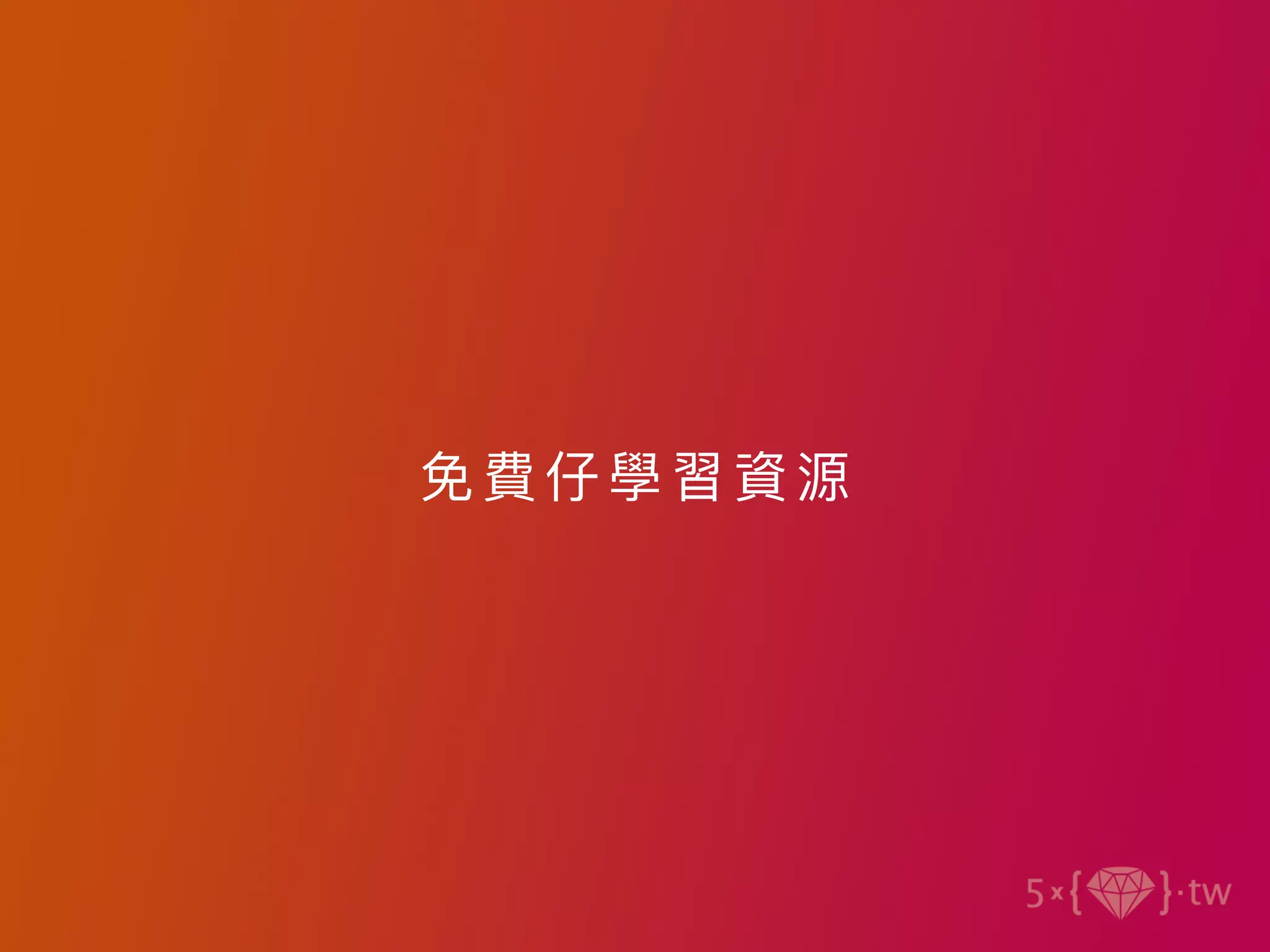 免費仔學習資源
 