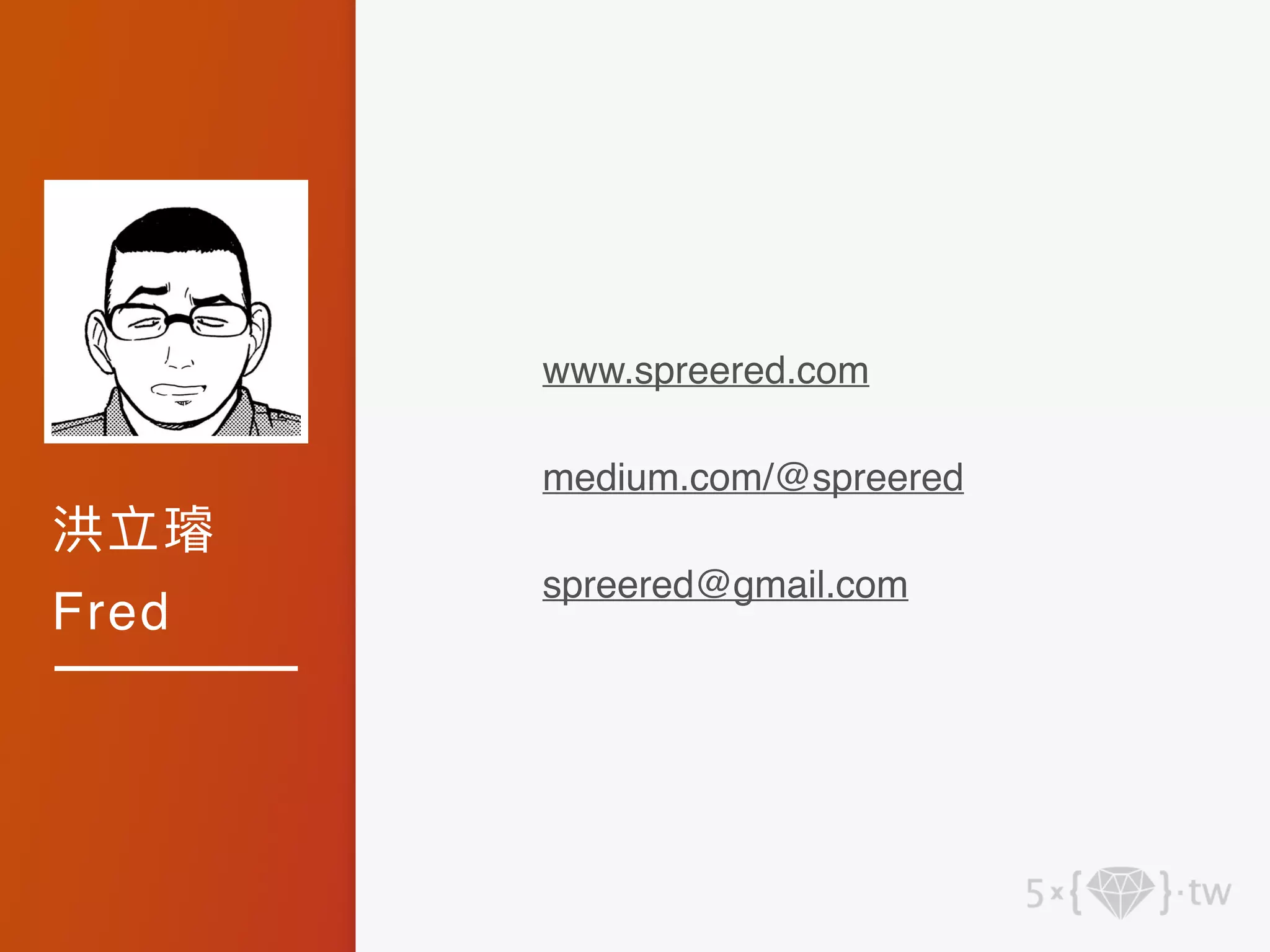 洪立璿
Fred
www.spreered.com
medium.com/@spreered
spreered@gmail.com
 