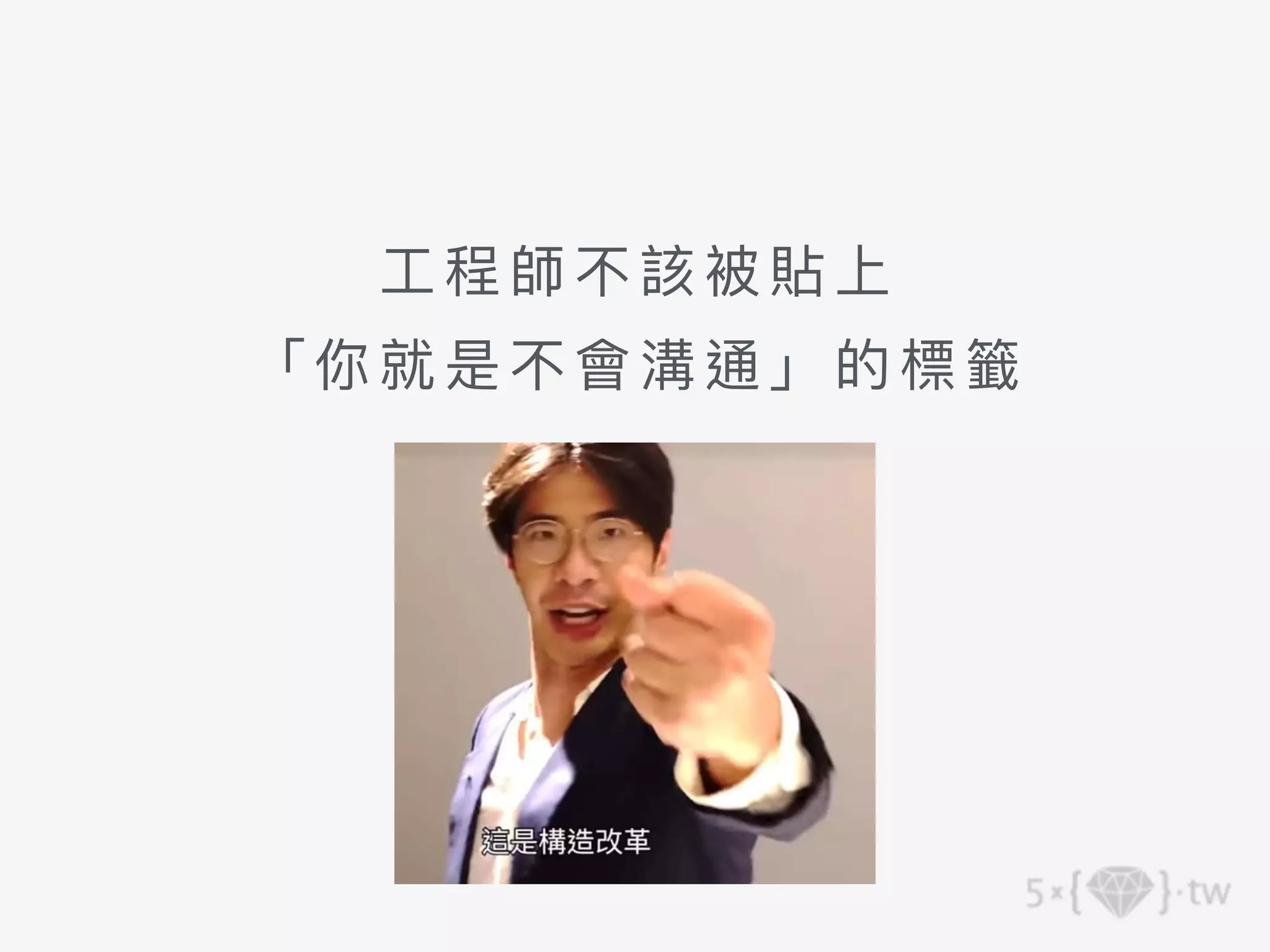 ⼯程 師不該被貼上 
「 你就是不 會溝通」的標籤
 