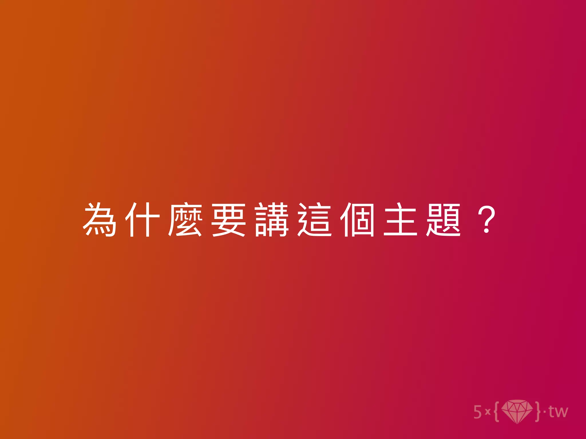 為 什麼 要 講這個主題 ？
 
