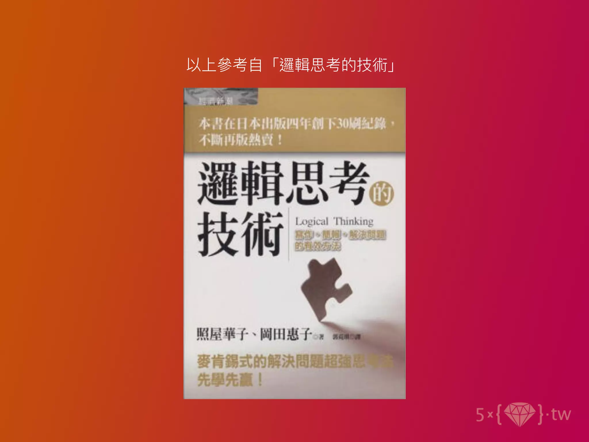 以上參考⾃「邏輯思考的技術」
 