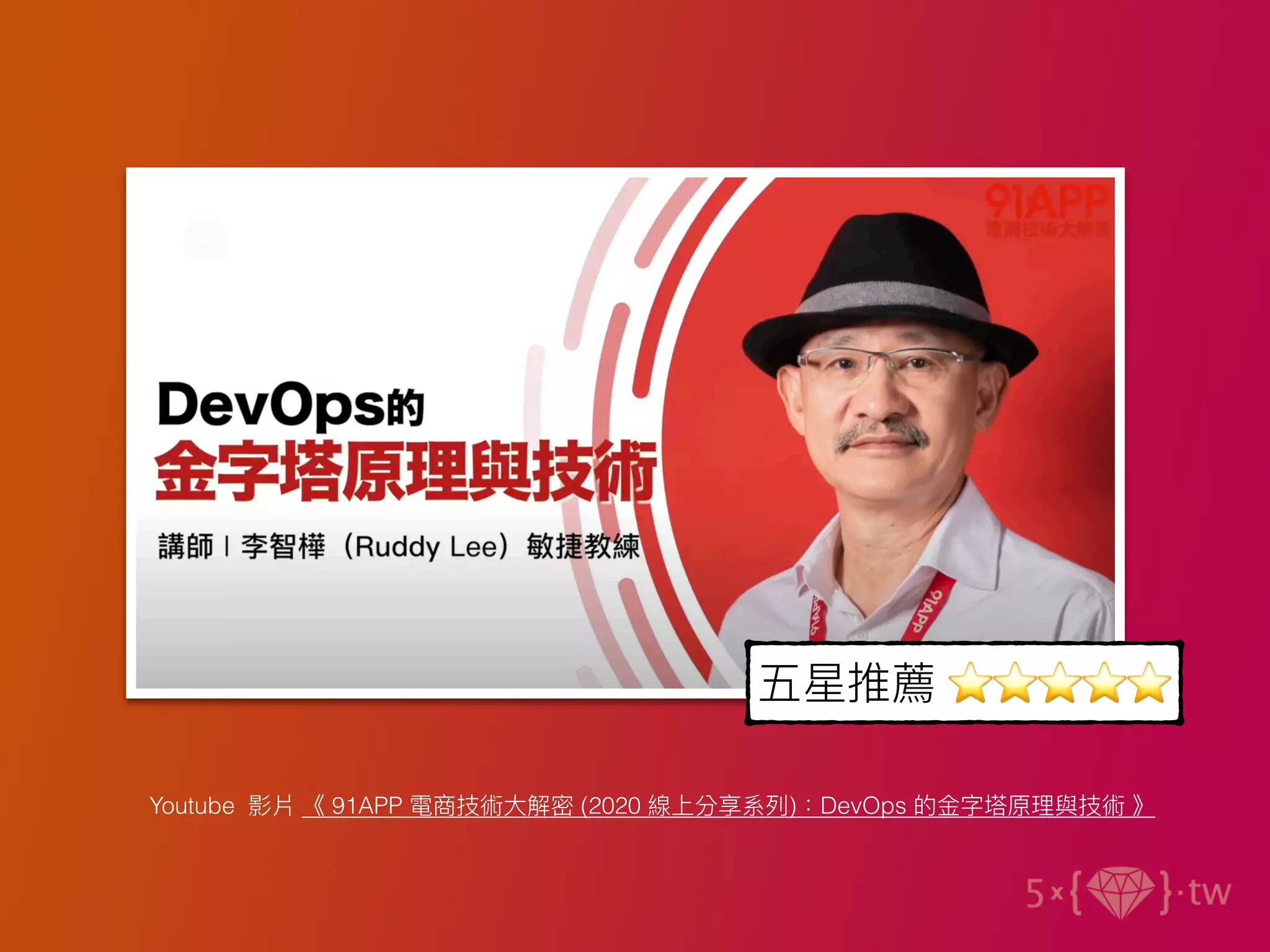 Youtube 影片 《 91APP 電商技術⼤解密 (2020 線上分享系列)：DevOps 的⾦字塔原理與技術 》
五星推薦 ⭐⭐⭐⭐⭐
 