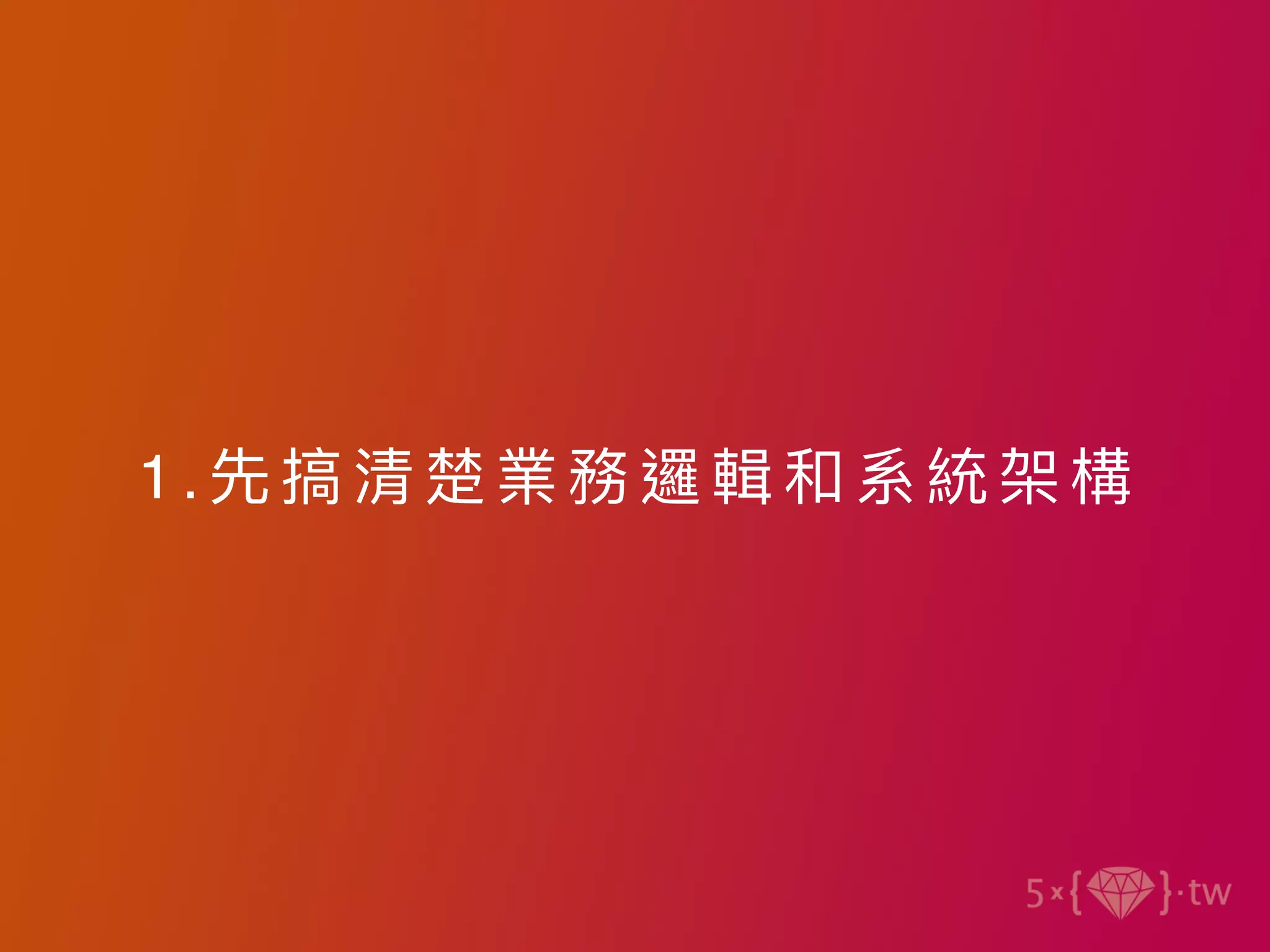 1 .先搞清楚業務邏輯和 系統架構
 