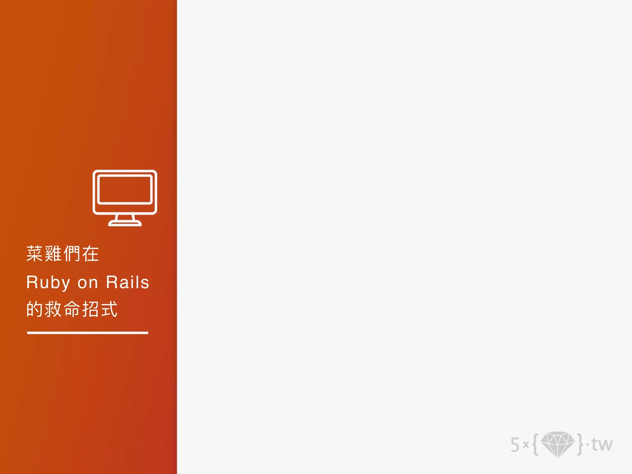 菜雞們在
Ruby on Rails
的救命招式
 