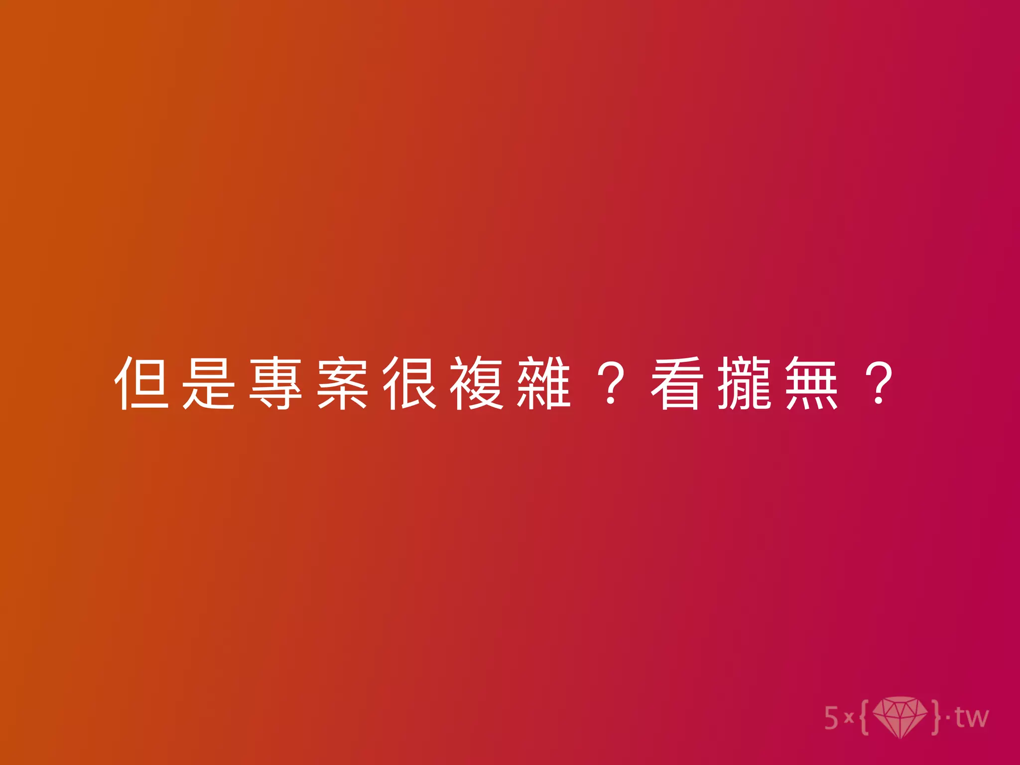 但是 專案很 複雜？看攏無？
 