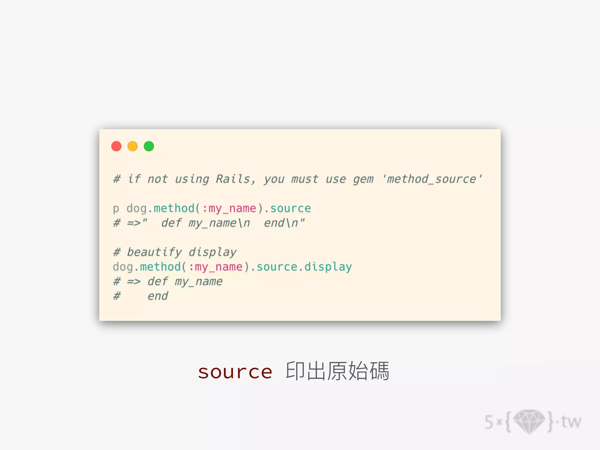 source 印出原始碼
 