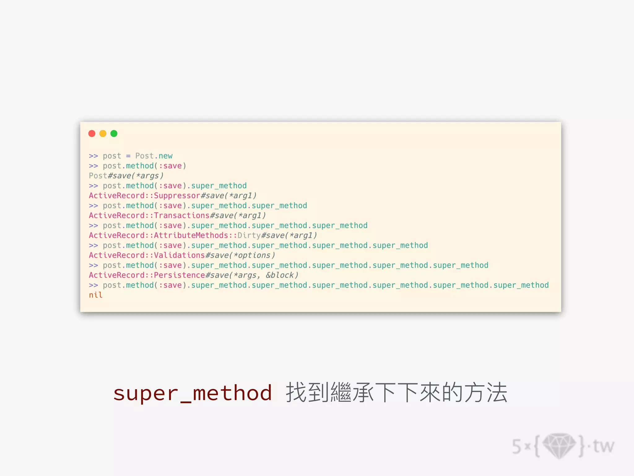 super_method 找到繼承下下來的⽅法
 