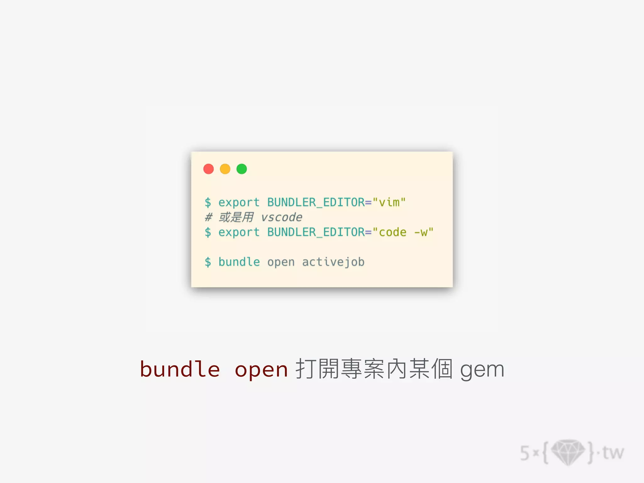 bundle open 打開專案內某個 gem
 