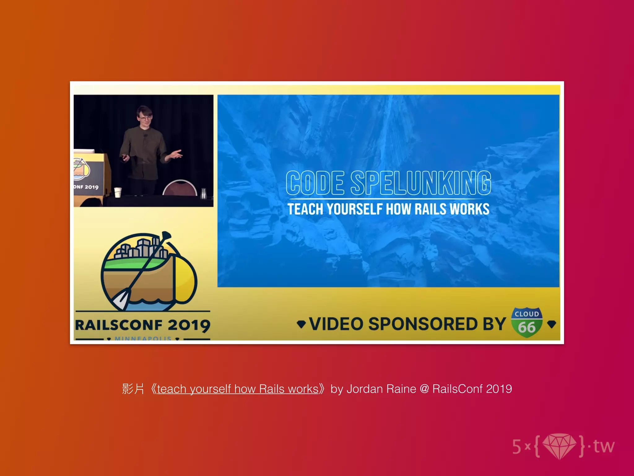 影片《teach yourself how Rails works》by Jordan Raine @ RailsConf 2019
 