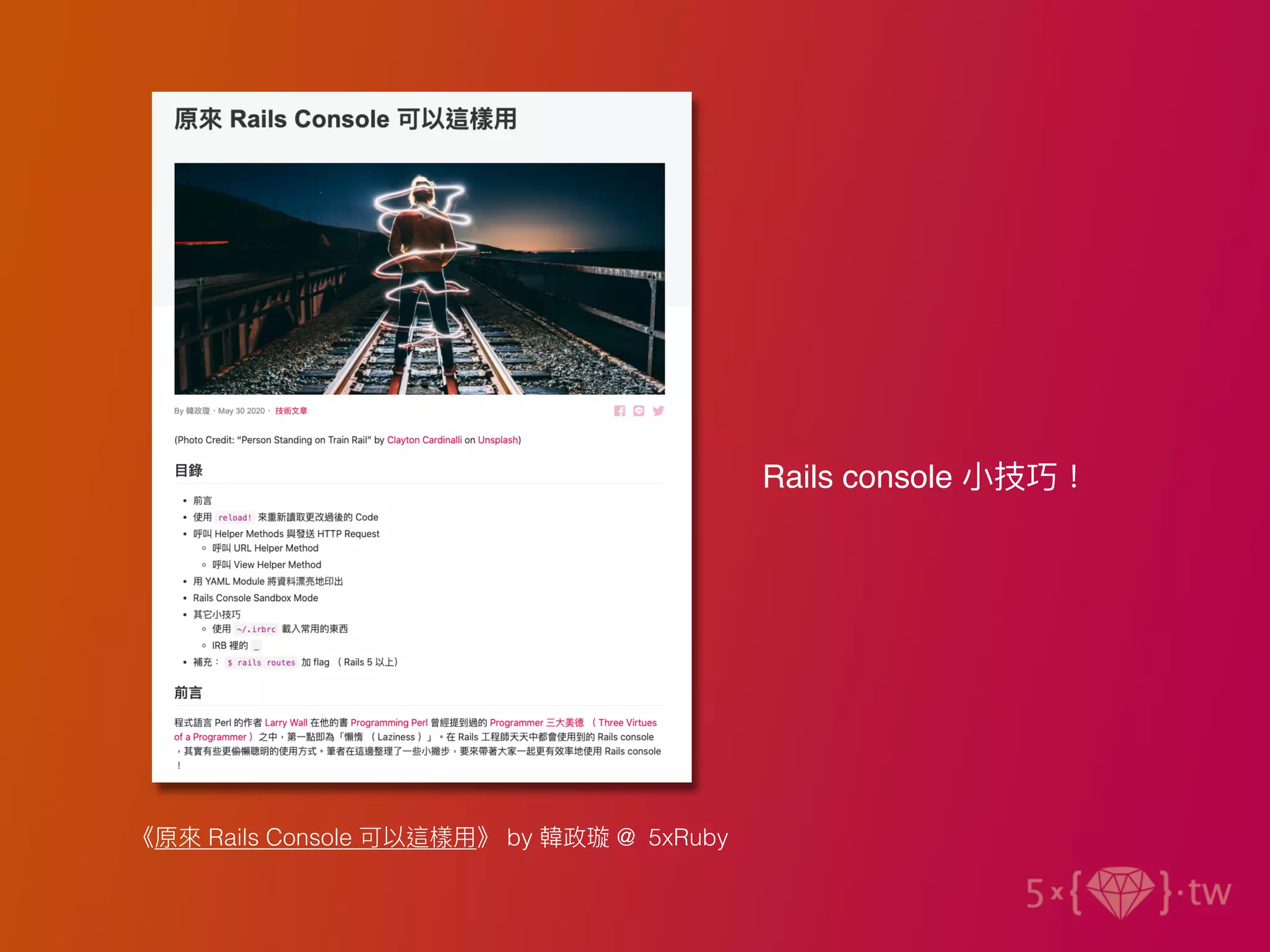 Rails console ⼩技巧！
《原來 Rails Console 可以這樣⽤》 by 韓政璇 @ 5xRuby
 