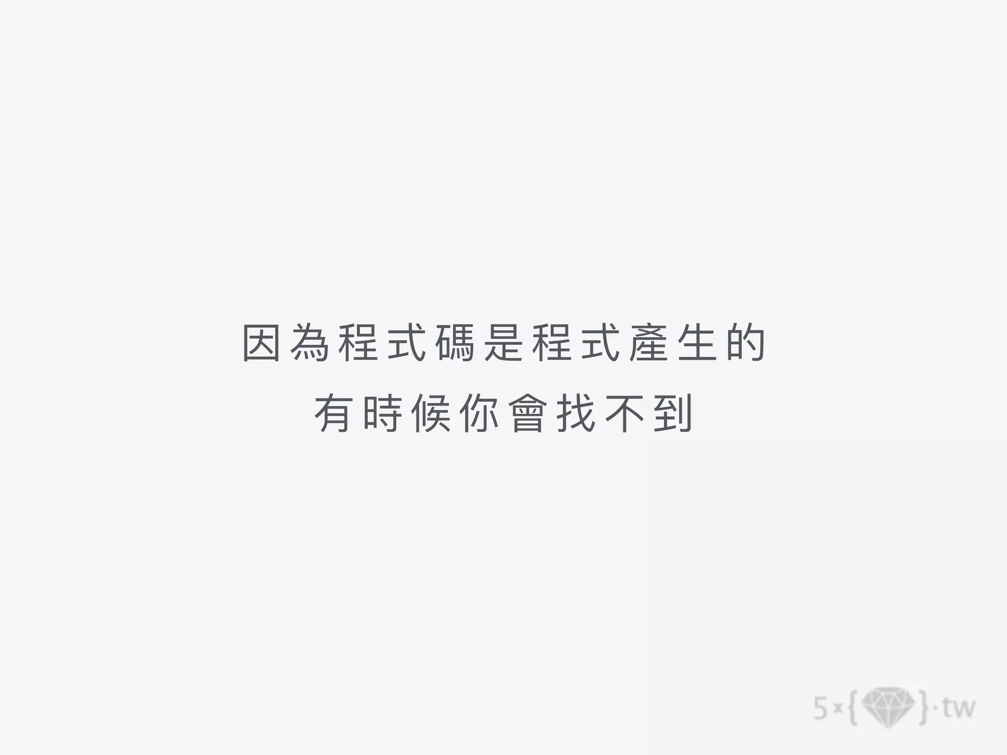 因為 程 式碼是程式產⽣的
有 時候你會找不到
 