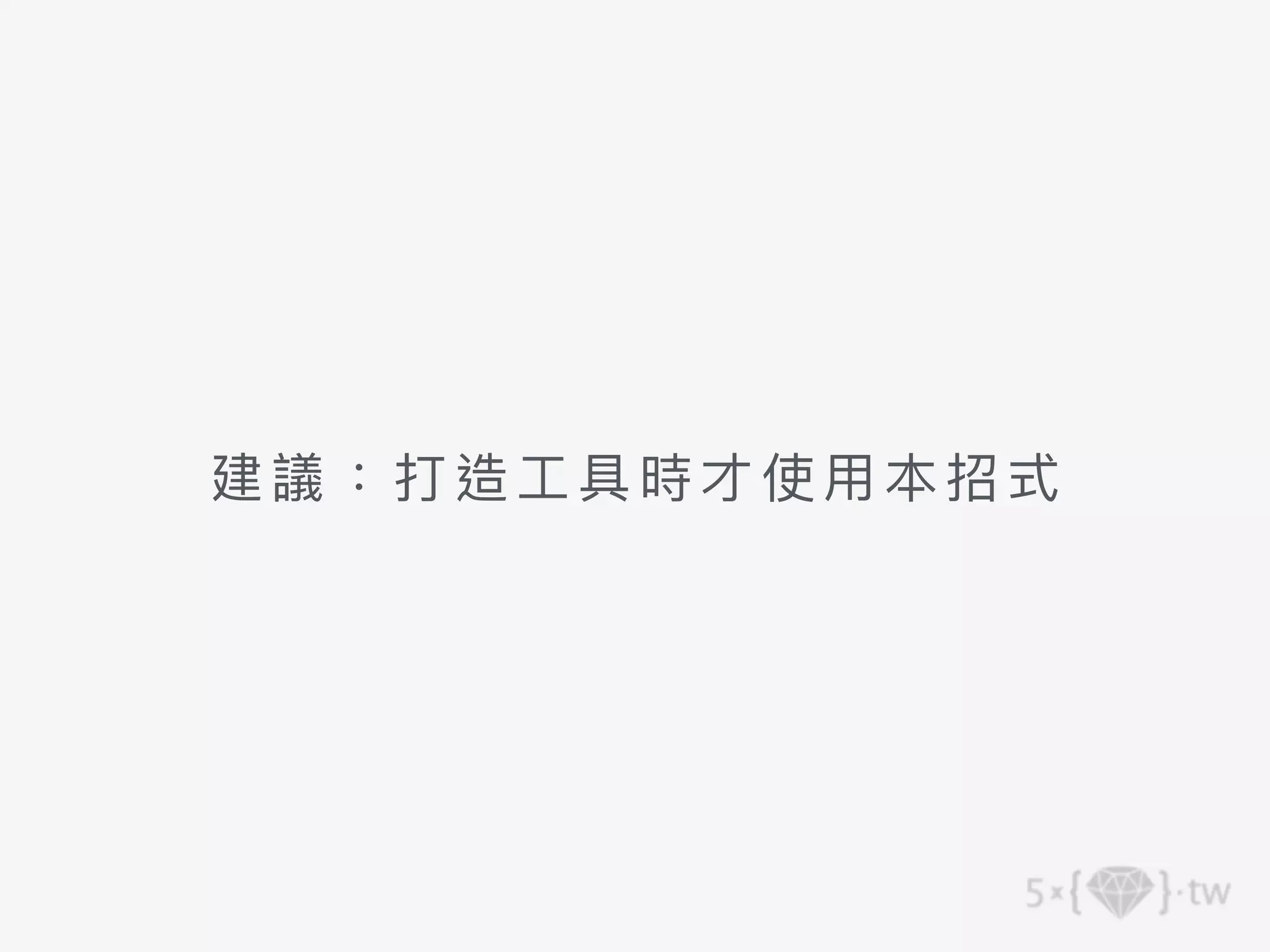 建議：打 造⼯ 具時才使⽤本招式
 