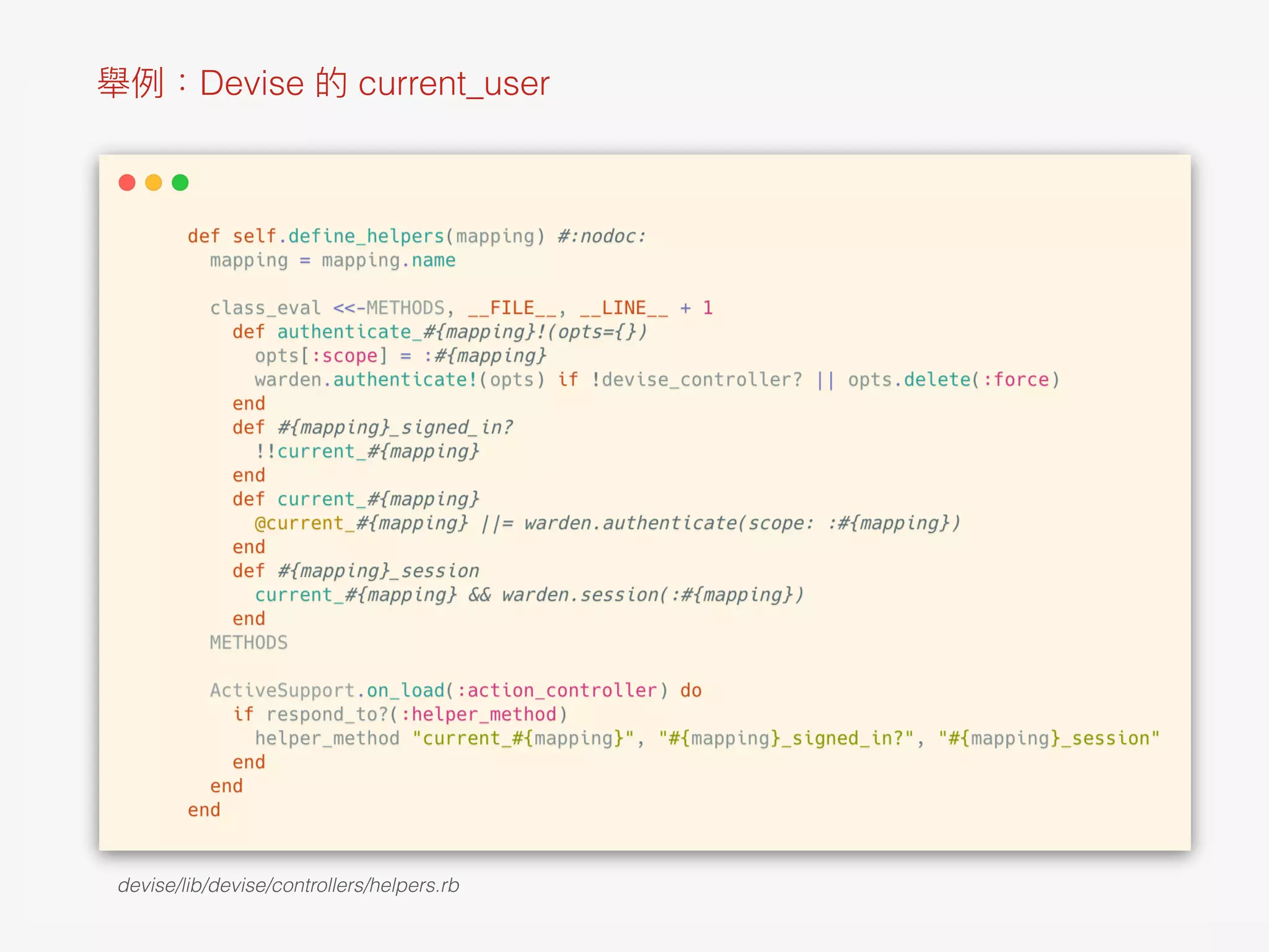 舉例：Devise 的 current_user
devise/lib/devise/controllers/helpers.rb 
 