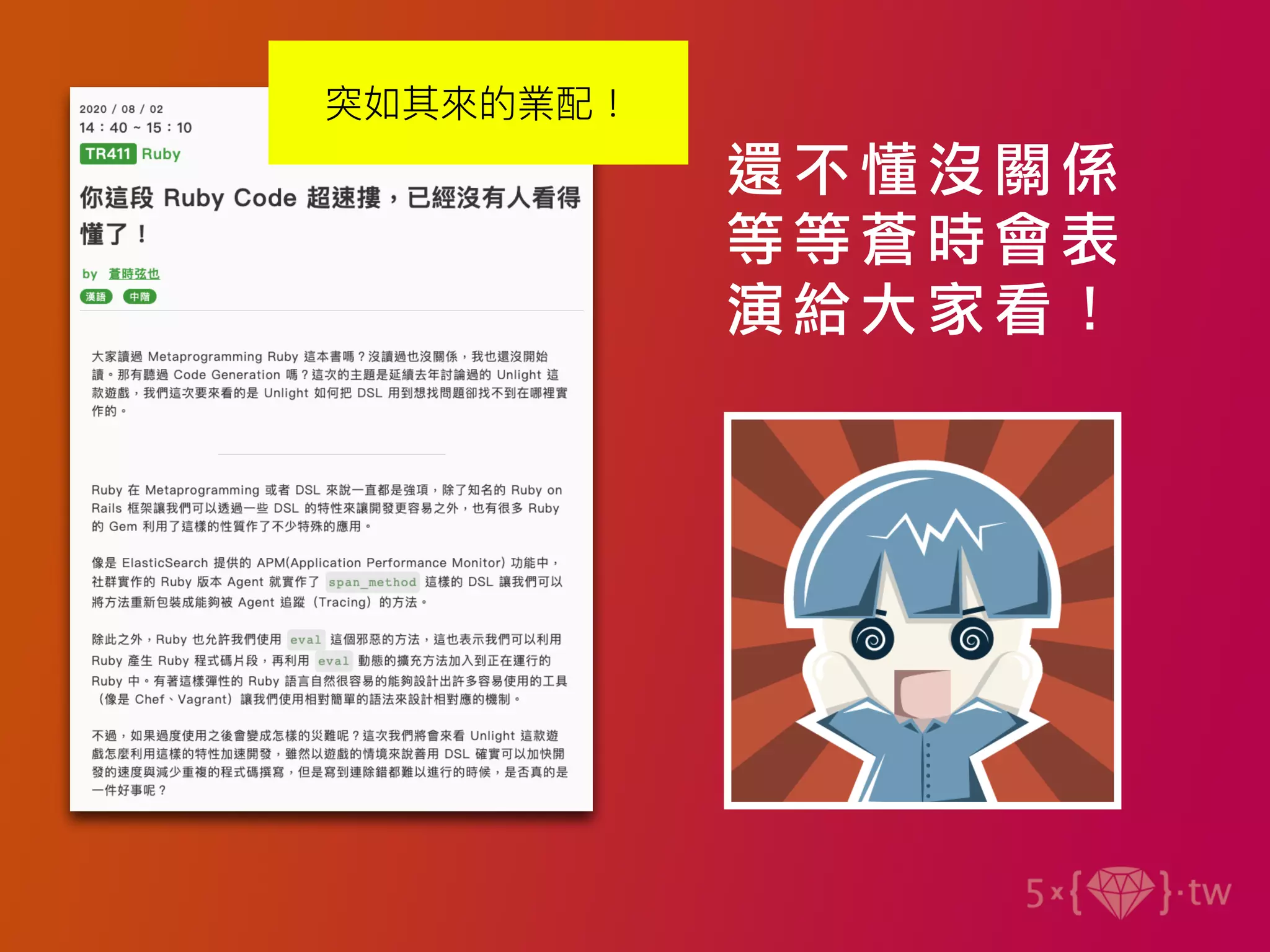 還不 懂沒關係
等等 蒼時會表
演給 大家看！
突如其來的業配！
 