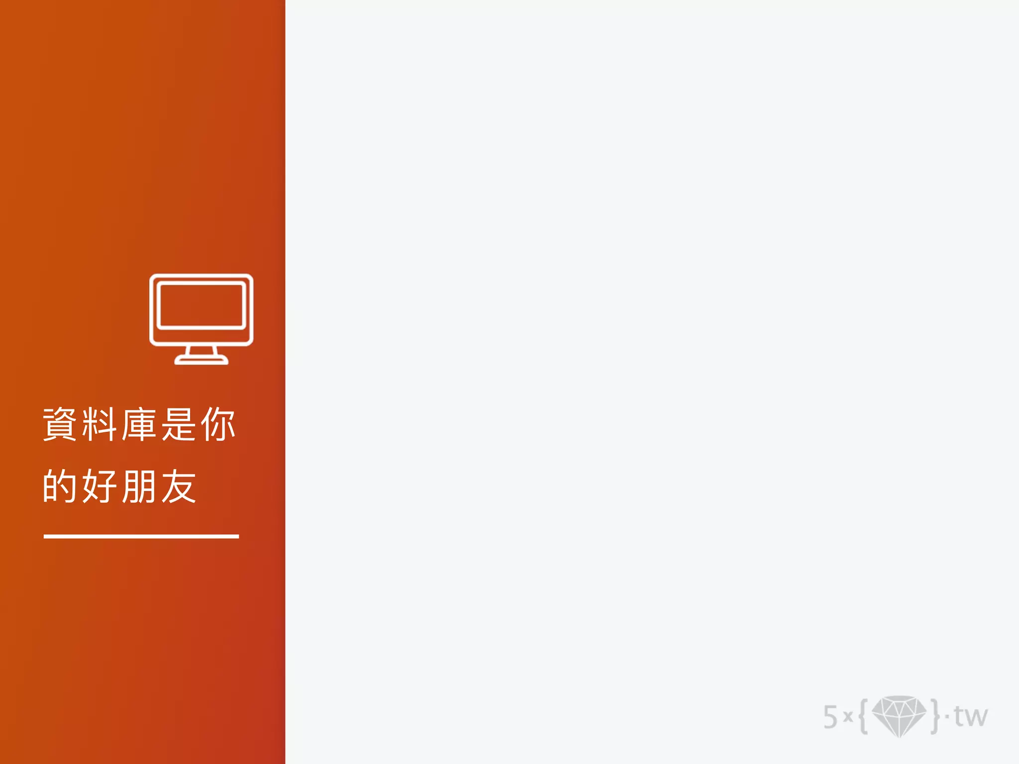 資料庫是你
的好朋友
 