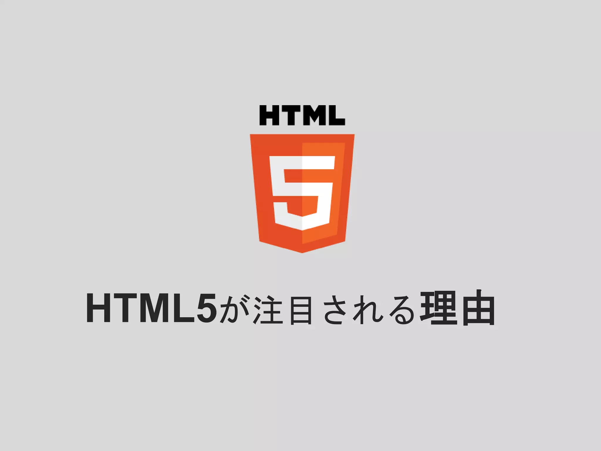 HTML5が注目される理由
 