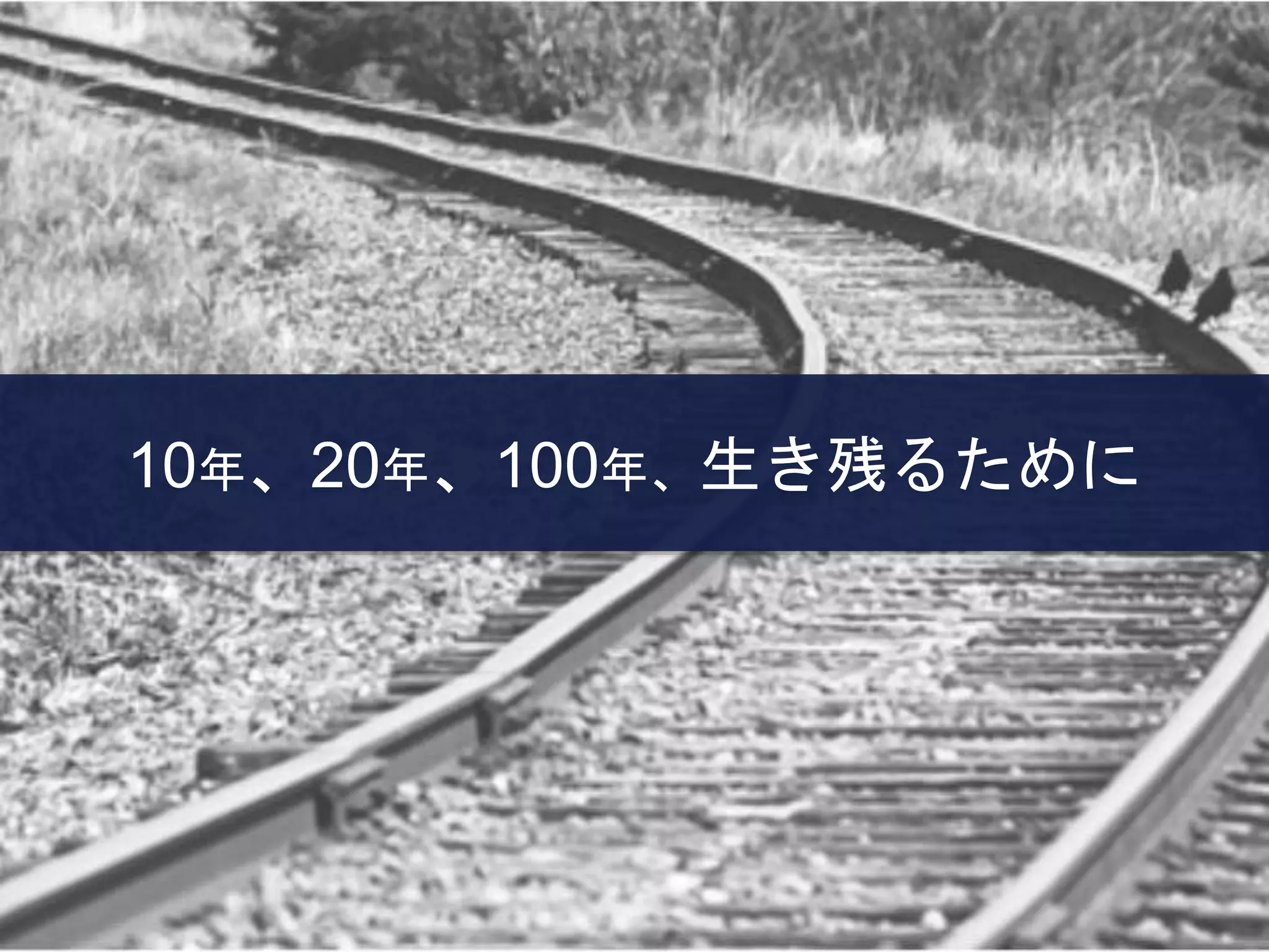 10年、20年、100年、生き残るために
 