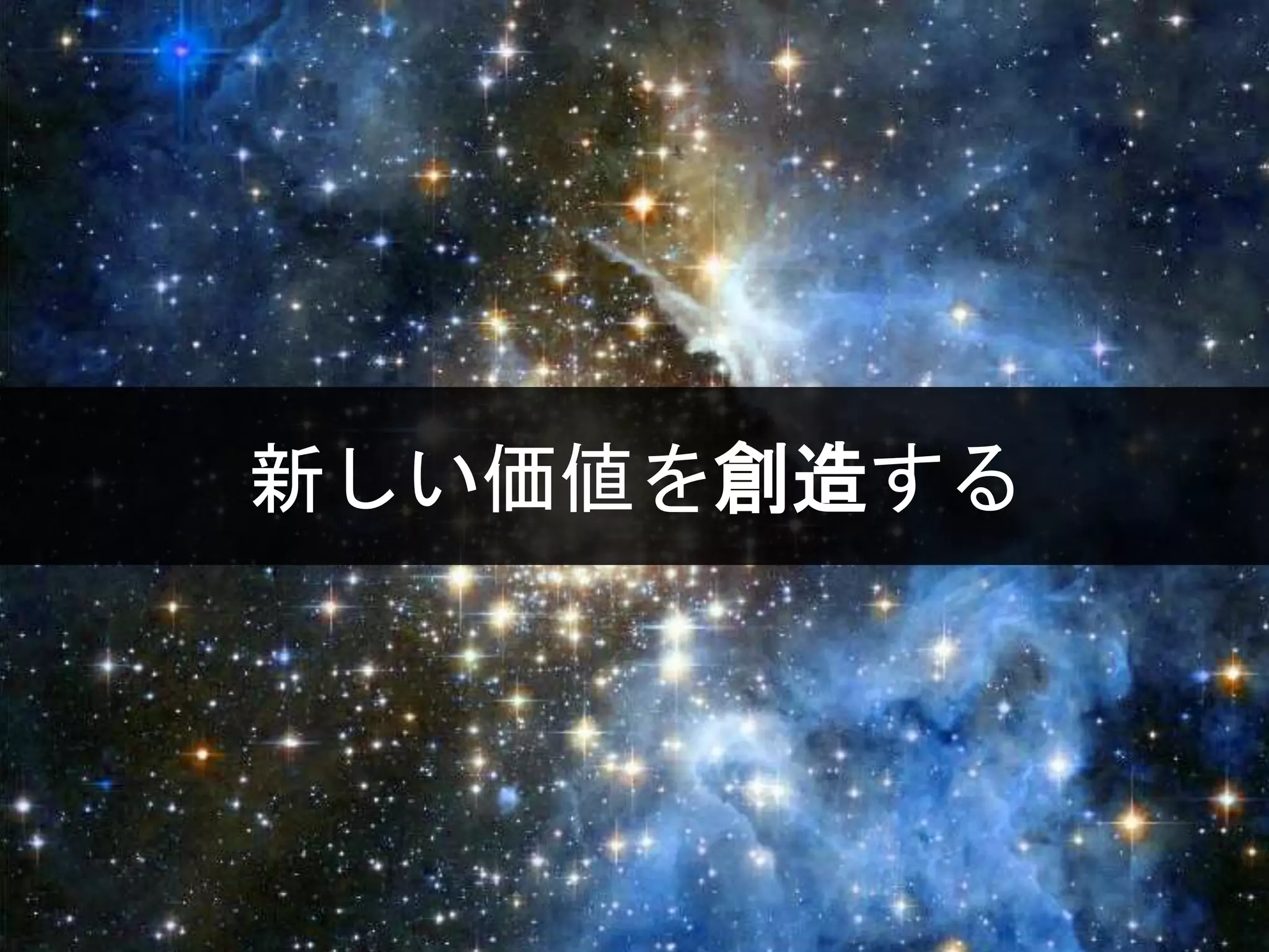 新しい価値を創造する
 