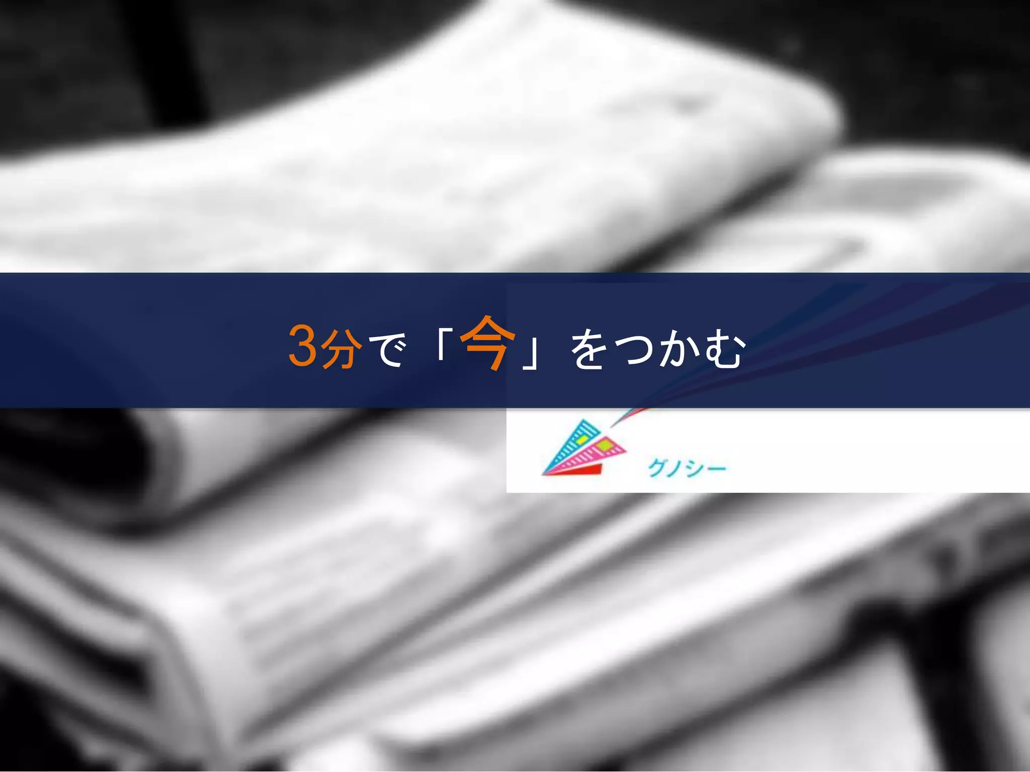 3分で「今」をつかむ
 