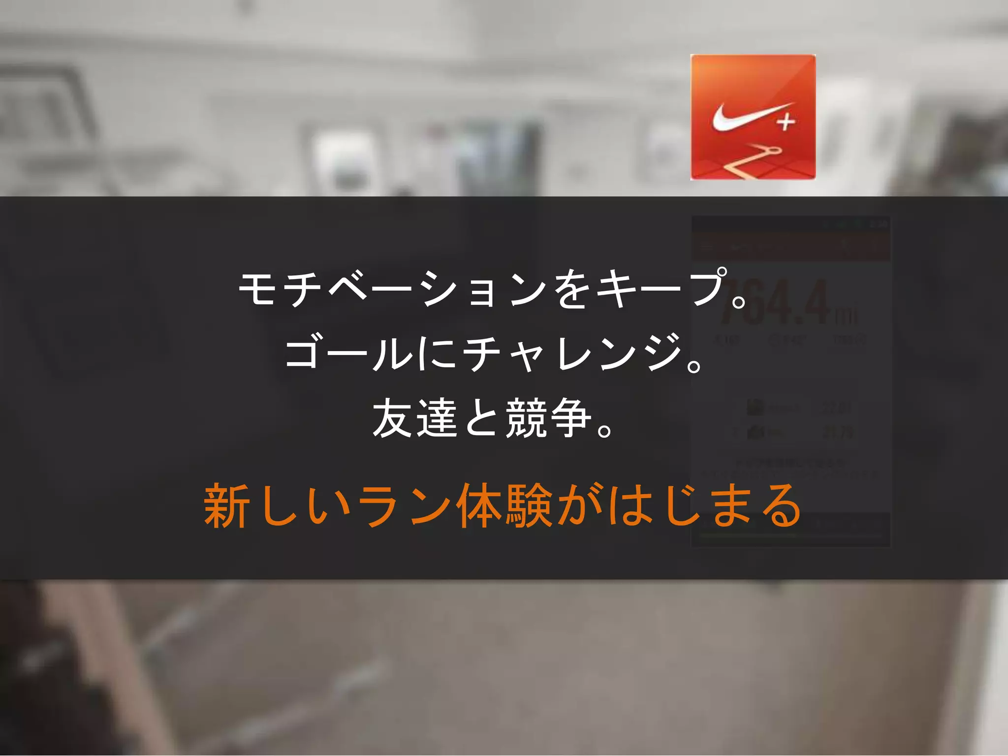 モチベーションをキープ。
ゴールにチャレンジ。
友達と競争。
新しいラン体験がはじまる
 