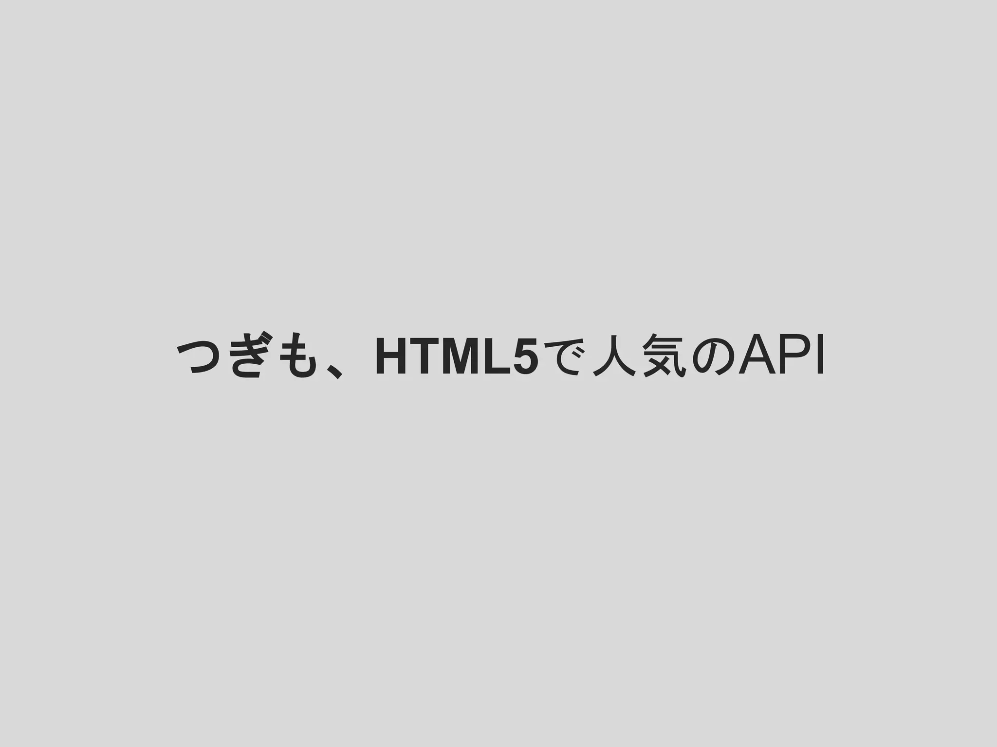 つぎも、HTML5で人気のAPI
 