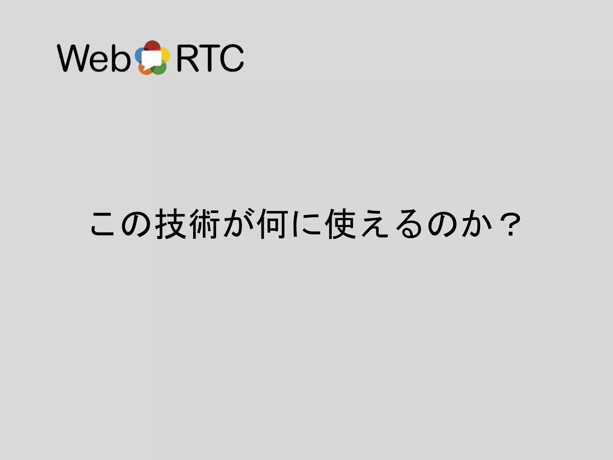この技術が何に使えるのか？
 