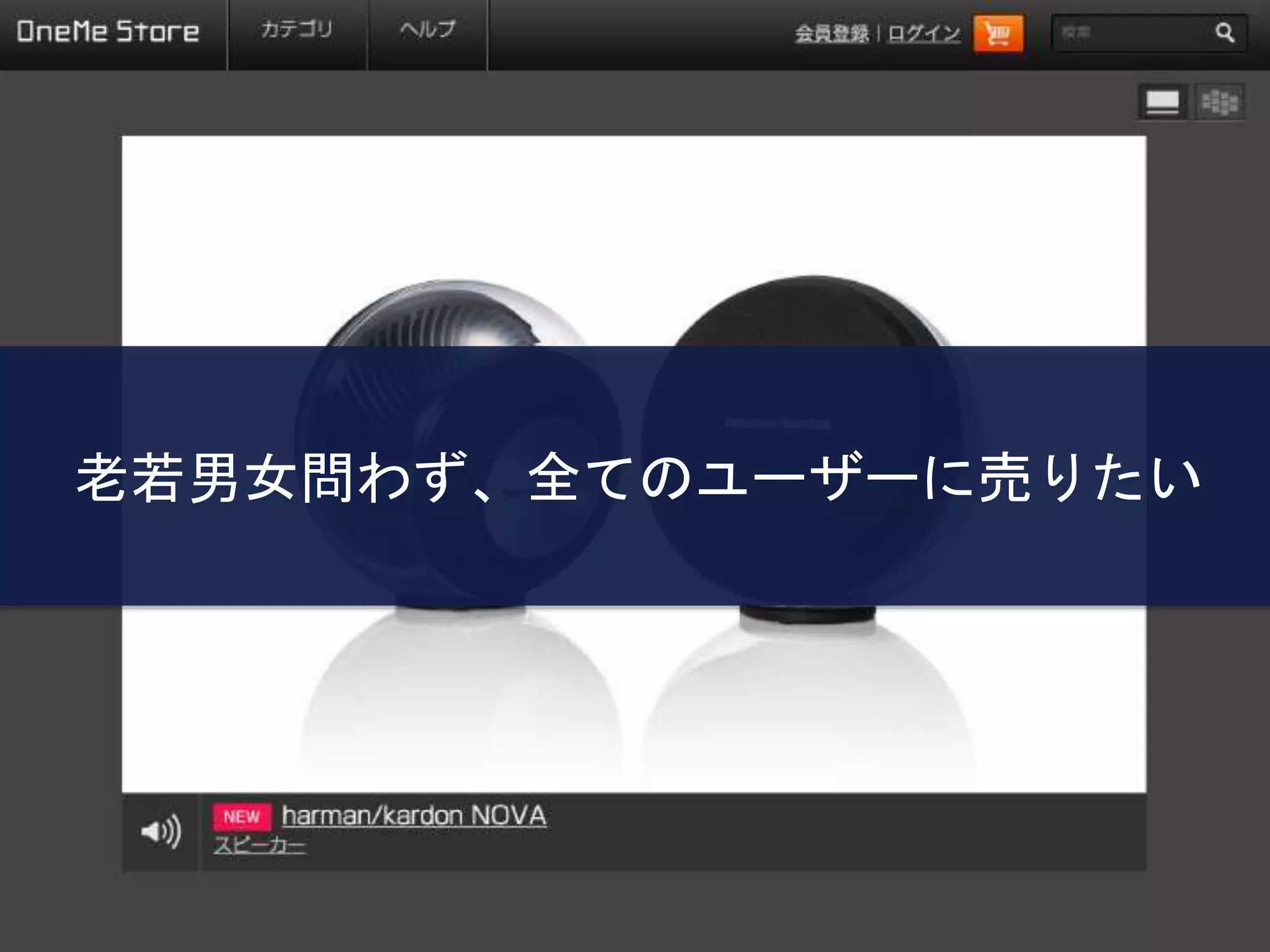 老若男女問わず、全てのユーザーに売りたい
 