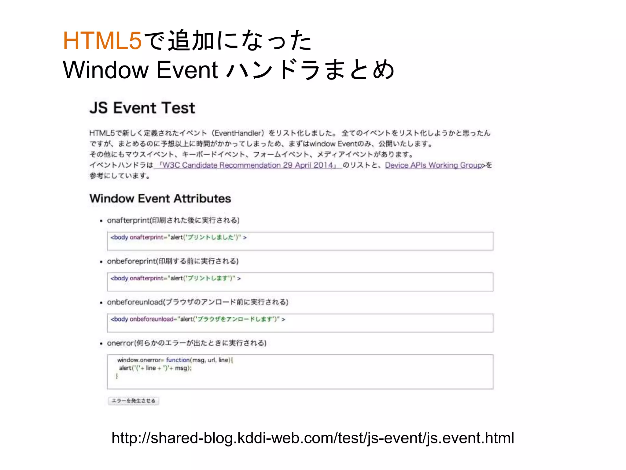 http://shared-blog.kddi-web.com/test/js-event/js.event.html
HTML5で追加になった
Window Event ハンドラまとめ
 