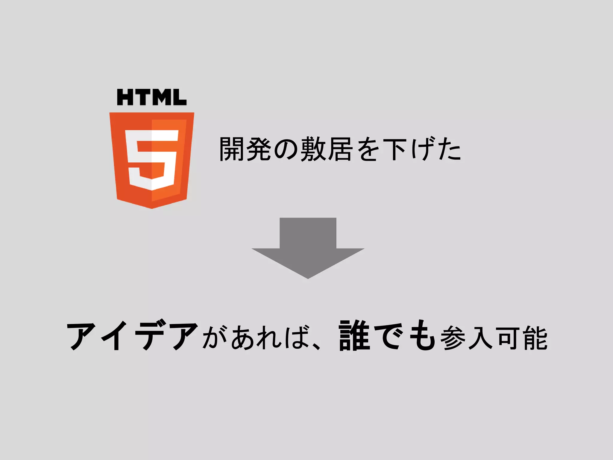開発の敷居を下げた
アイデアがあれば、誰でも参入可能
 