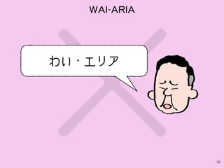 ×10
わい・エリア
WAI-ARIA
 
