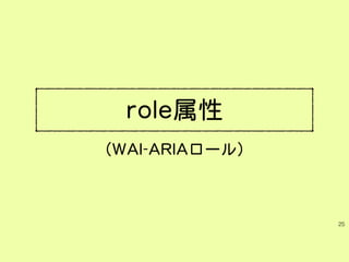 role属性
（WAI-ARIAロール）
25
 