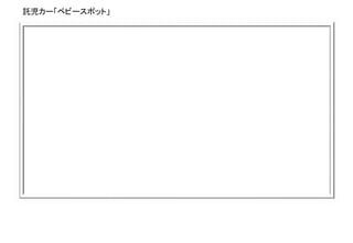 託児カー「ベビースポット」
 