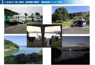29
くるまはく導入事例（長崎県川棚町 国民宿舎くじゃく荘）
 