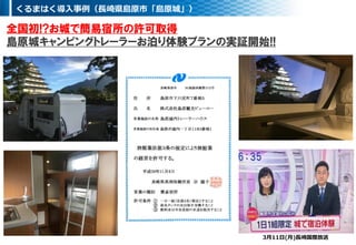全国初!?お城で簡易宿所の許可取得
島原城キャンピングトレーラーお泊り体験プランの実証開始!!
くるまはく導入事例（長崎県島原市「島原城」）
3月11日(月)長崎国際放送
 