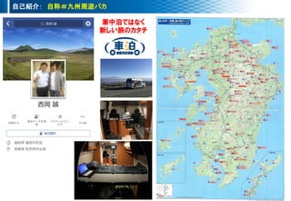 自己紹介： 自称＃九州周遊バカ
車中泊ではなく
新しい旅のカタチ
 