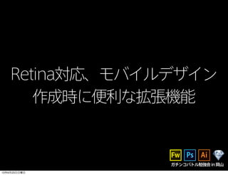 Retina対応、モバイルデザイン
作成時に便利な拡張機能
ガチンコバトル勉強会in岡山
13年6月23日日曜日
 