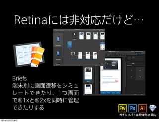 ガチンコバトル勉強会in岡山
Retinaには非対応だけど…
Briefs
端末別に画面遷移をシミュ
レートできたり、1つ画面
で@1xと@2xを同時に管理
できたりする
13年6月23日日曜日
 