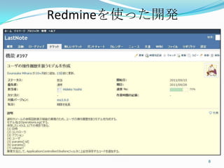 Redmineを使った開発	




                  8	
 