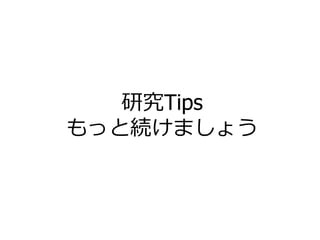 研究Tips
もっと続けましょう
 