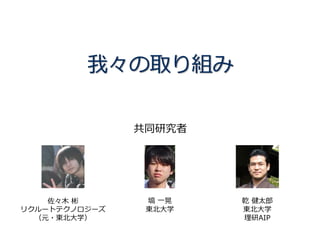 我々の取り組み
共同研究者
2018-06-05 自然言語処理による議論マイニング 15
佐々木 彬
リクルートテクノロジーズ
（元・東北大学）
乾 健太郎
東北大学
理研AIP
塙 一晃
東北大学
 