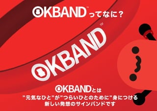 簡単に席をゆずれる世界をつくる OKBANDってなに？