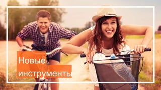 Новые
инструменты
 