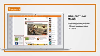 Реклама
Стандартные
медиа
• Переезд блока рекламы
• Новые виды рекламы
в ленте
 