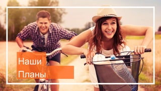 Наши
Планы
 