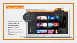 Видеоплатформа
• Одна из крупнейших
UGC-платформ
• Видеоблоггеры
• Рейтинги и топы
• Тематические каналы
• Лицензионный контент
• Подписки
 